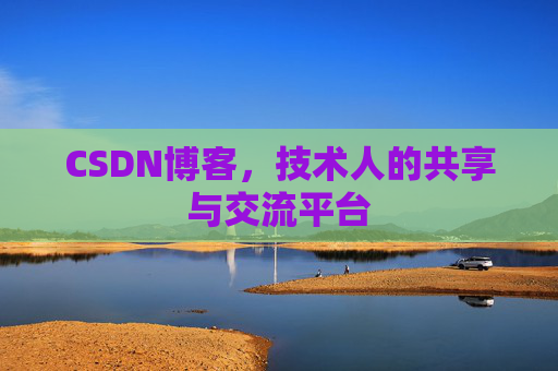 CSDN博客,技术人的共享与交流平台