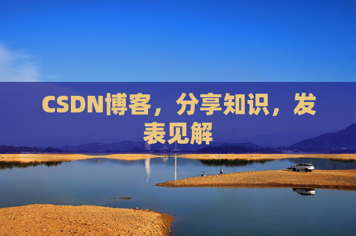 CSDN博客，分享知识，发表见解