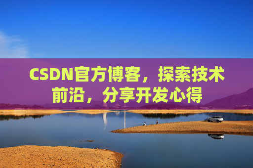 CSDN官方博客,探索技术前沿,分享开发心得